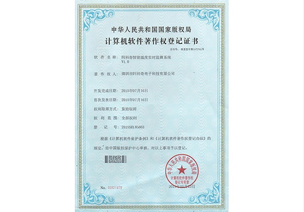 计算机软件著作登记证书 （智能温度实时监测系统）