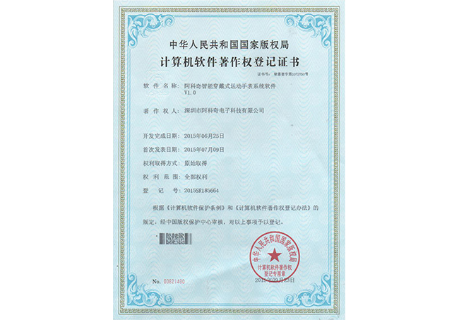 计算机软件著作登记证书（智能穿戴式运动手表系统软件）